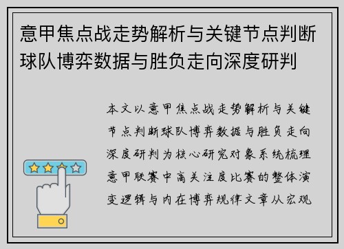 意甲焦点战走势解析与关键节点判断球队博弈数据与胜负走向深度研判