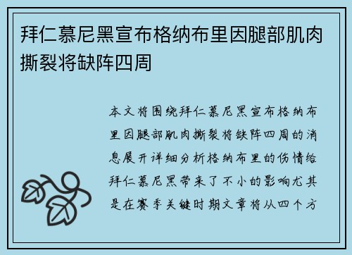 拜仁慕尼黑宣布格纳布里因腿部肌肉撕裂将缺阵四周 