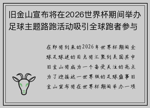 旧金山宣布将在2026世界杯期间举办足球主题路跑活动吸引全球跑者参与