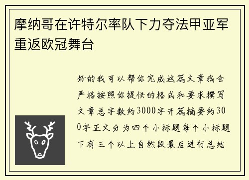 摩纳哥在许特尔率队下力夺法甲亚军重返欧冠舞台 摩纳哥在许特尔率队下力夺法甲亚军重返欧冠舞台