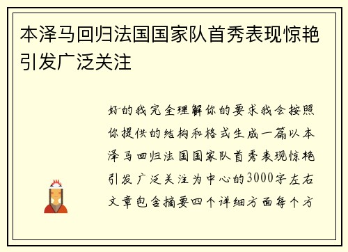 本泽马回归法国国家队首秀表现惊艳引发广泛关注 本泽马回归法国国家队首秀表现惊艳引发广泛关注