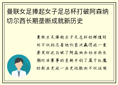 曼联女足捧起女子足总杯打破阿森纳切尔西长期垄断成就新历史