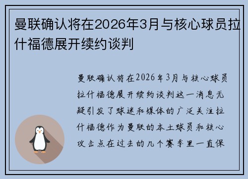 曼联确认将在2026年3月与核心球员拉什福德展开续约谈判