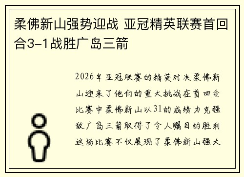 柔佛新山强势迎战 亚冠精英联赛首回合3-1战胜广岛三箭