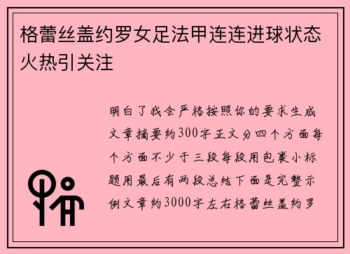 格蕾丝盖约罗女足法甲连连进球状态火热引关注 格蕾丝盖约罗女足法甲连连进球状态火热引关注