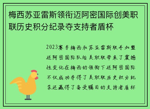 梅西苏亚雷斯领衔迈阿密国际创美职联历史积分纪录夺支持者盾杯