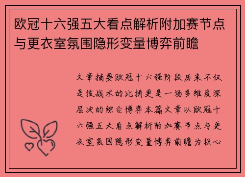 欧冠十六强五大看点解析附加赛节点与更衣室氛围隐形变量博弈前瞻