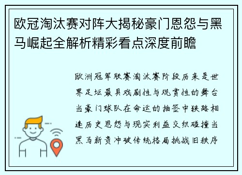 欧冠淘汰赛对阵大揭秘豪门恩怨与黑马崛起全解析精彩看点深度前瞻 欧冠淘汰赛对阵大揭秘豪门恩怨与黑马崛起全解析精彩看点深度前瞻