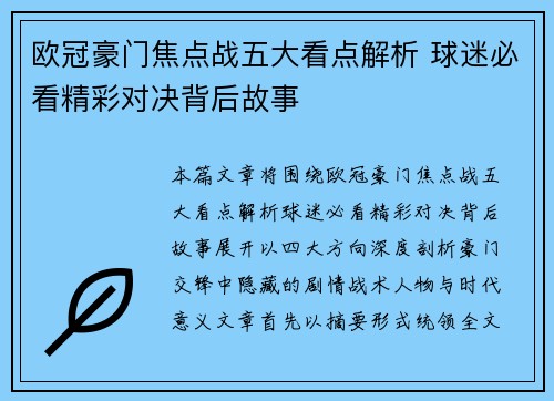 欧冠豪门焦点战五大看点解析 球迷必看精彩对决背后故事