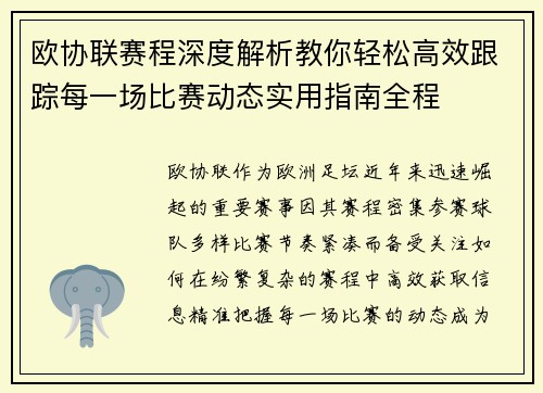 欧协联赛程深度解析教你轻松高效跟踪每一场比赛动态实用指南全程