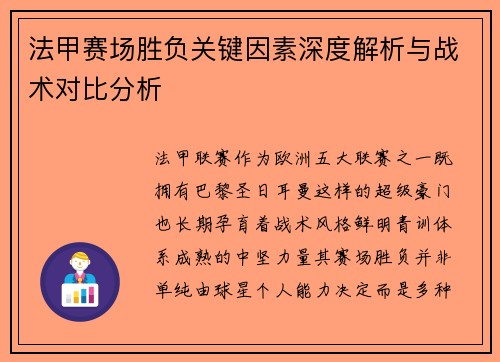 法甲赛场胜负关键因素深度解析与战术对比分析