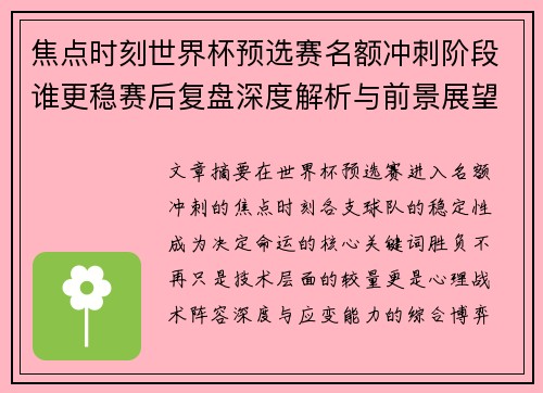 焦点时刻世界杯预选赛名额冲刺阶段谁更稳赛后复盘深度解析与前景展望 焦点时刻世界杯预选赛名额冲刺阶段谁更稳赛后复盘深度解析与前景展望