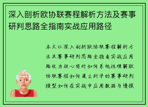 深入剖析欧协联赛程解析方法及赛事研判思路全指南实战应用路径 深入剖析欧协联赛程解析方法及赛事研判思路全指南实战应用路径