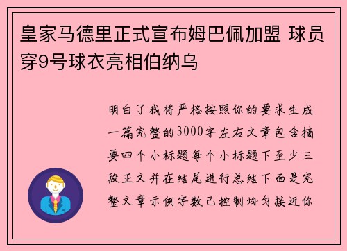 皇家马德里正式宣布姆巴佩加盟 球员穿9号球衣亮相伯纳乌