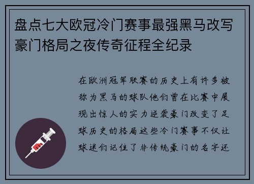 盘点七大欧冠冷门赛事最强黑马改写豪门格局之夜传奇征程全纪录 盘点七大欧冠冷门赛事最强黑马改写豪门格局之夜传奇征程全纪录