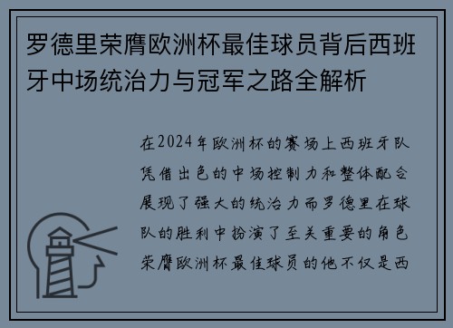 罗德里荣膺欧洲杯最佳球员背后西班牙中场统治力与冠军之路全解析