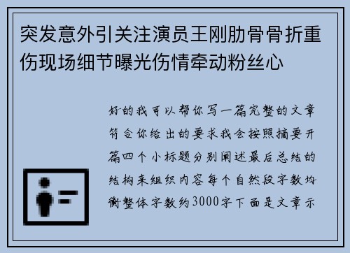 突发意外引关注演员王刚肋骨骨折重伤现场细节曝光伤情牵动粉丝心
