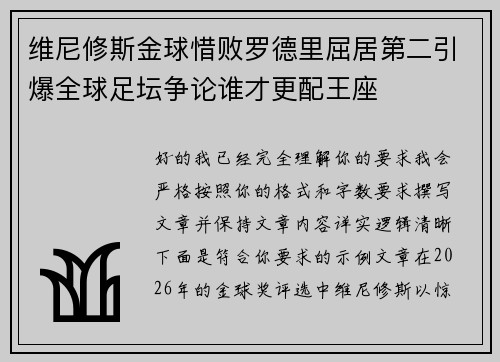 维尼修斯金球惜败罗德里屈居第二引爆全球足坛争论谁才更配王座