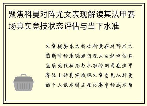 聚焦科曼对阵尤文表现解读其法甲赛场真实竞技状态评估与当下水准