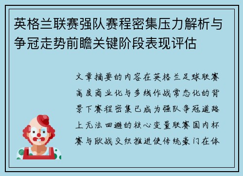 英格兰联赛强队赛程密集压力解析与争冠走势前瞻关键阶段表现评估 英格兰联赛强队赛程密集压力解析与争冠走势前瞻关键阶段表现评估