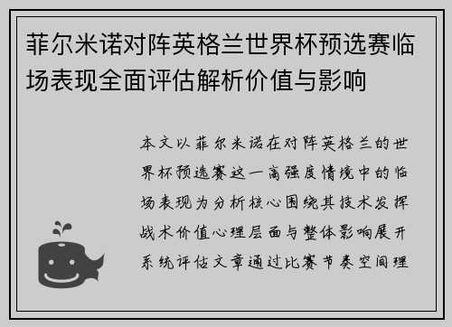 菲尔米诺对阵英格兰世界杯预选赛临场表现全面评估解析价值与影响