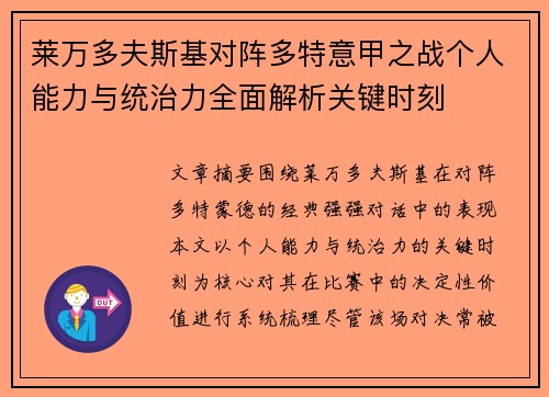 莱万多夫斯基对阵多特意甲之战个人能力与统治力全面解析关键时刻 莱万多夫斯基对阵多特意甲之战个人能力与统治力全面解析关键时刻
