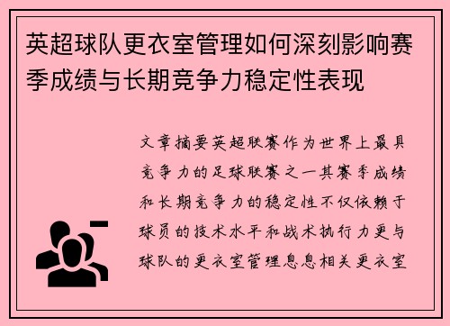 英超球队更衣室管理如何深刻影响赛季成绩与长期竞争力稳定性表现