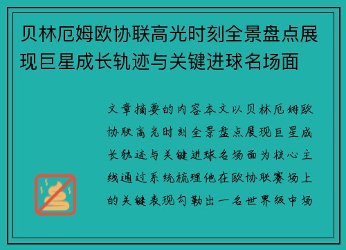 贝林厄姆欧协联高光时刻全景盘点展现巨星成长轨迹与关键进球名场面