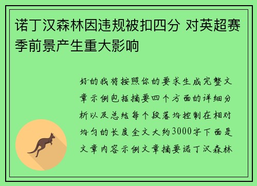 诺丁汉森林因违规被扣四分 对英超赛季前景产生重大影响