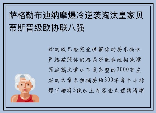 萨格勒布迪纳摩爆冷逆袭淘汰皇家贝蒂斯晋级欧协联八强