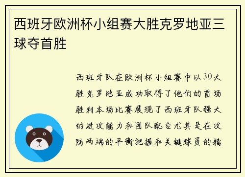 西班牙欧洲杯小组赛大胜克罗地亚三球夺首胜