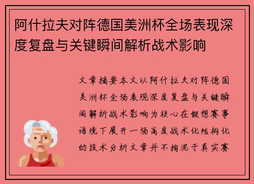 阿什拉夫对阵德国美洲杯全场表现深度复盘与关键瞬间解析战术影响