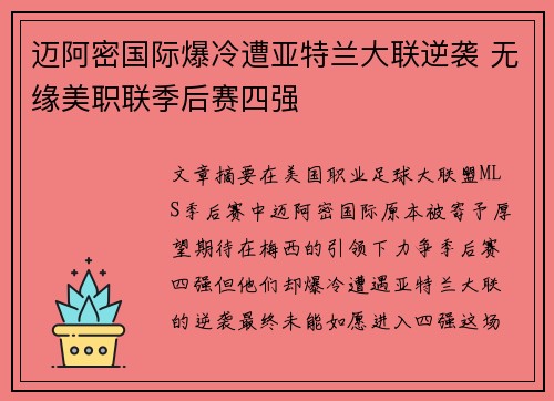 迈阿密国际爆冷遭亚特兰大联逆袭 无缘美职联季后赛四强 迈阿密国际爆冷遭亚特兰大联逆袭 无缘美职联季后赛四强