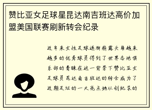 赞比亚女足球星昆达南吉班达高价加盟美国联赛刷新转会纪录 赞比亚女足球星昆达南吉班达高价加盟美国联赛刷新转会纪录