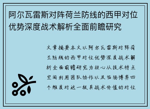 阿尔瓦雷斯对阵荷兰防线的西甲对位优势深度战术解析全面前瞻研究 阿尔瓦雷斯对阵荷兰防线的西甲对位优势深度战术解析全面前瞻研究