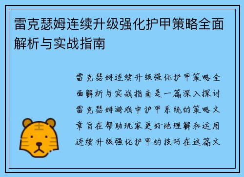 雷克瑟姆连续升级强化护甲策略全面解析与实战指南 雷克瑟姆连续升级强化护甲策略全面解析与实战指南