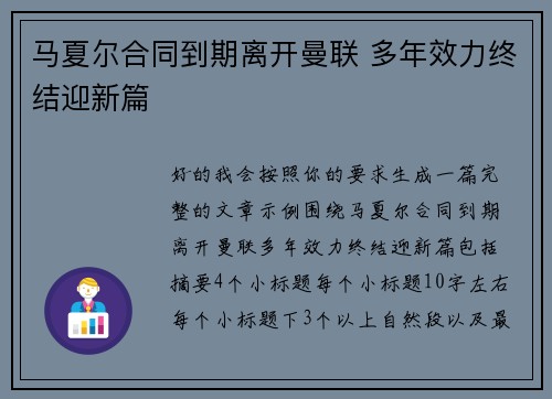 马夏尔合同到期离开曼联 多年效力终结迎新篇
