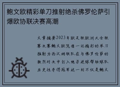 鲍文欧精彩单刀推射绝杀佛罗伦萨引爆欧协联决赛高潮