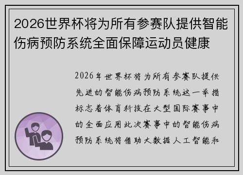 2026世界杯将为所有参赛队提供智能伤病预防系统全面保障运动员健康 2026世界杯将为所有参赛队提供智能伤病预防系统全面保障运动员健康