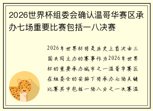 2026世界杯组委会确认温哥华赛区承办七场重要比赛包括一八决赛