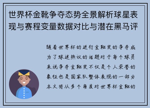 世界杯金靴争夺态势全景解析球星表现与赛程变量数据对比与潜在黑马评估