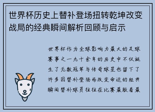 世界杯历史上替补登场扭转乾坤改变战局的经典瞬间解析回顾与启示