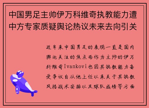 中国男足主帅伊万科维奇执教能力遭中方专家质疑舆论热议未来去向引关注 中国男足主帅伊万科维奇执教能力遭中方专家质疑舆论热议未来去向引关注
