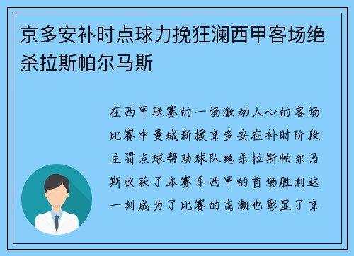 京多安补时点球力挽狂澜西甲客场绝杀拉斯帕尔马斯