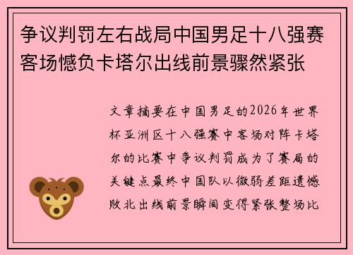 争议判罚左右战局中国男足十八强赛客场憾负卡塔尔出线前景骤然紧张 争议判罚左右战局中国男足十八强赛客场憾负卡塔尔出线前景骤然紧张