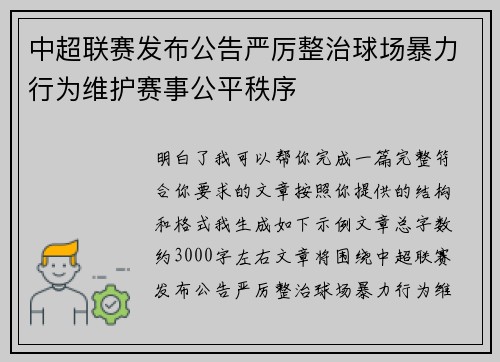 中超联赛发布公告严厉整治球场暴力行为维护赛事公平秩序 中超联赛发布公告严厉整治球场暴力行为维护赛事公平秩序