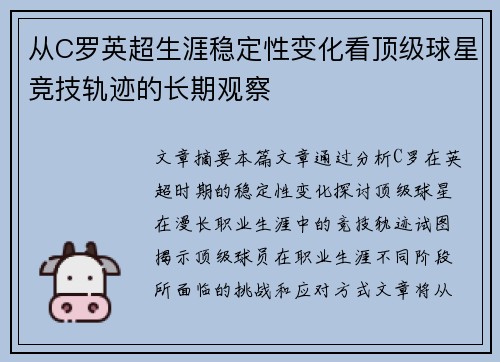 从C罗英超生涯稳定性变化看顶级球星竞技轨迹的长期观察 从C罗英超生涯稳定性变化看顶级球星竞技轨迹的长期观察