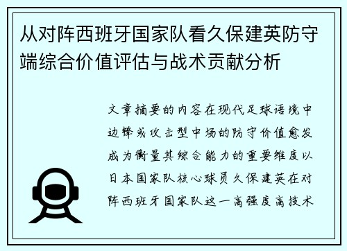 从对阵西班牙国家队看久保建英防守端综合价值评估与战术贡献分析 从对阵西班牙国家队看久保建英防守端综合价值评估与战术贡献分析