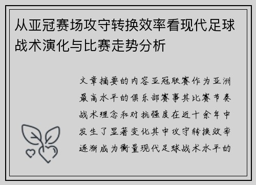 从亚冠赛场攻守转换效率看现代足球战术演化与比赛走势分析