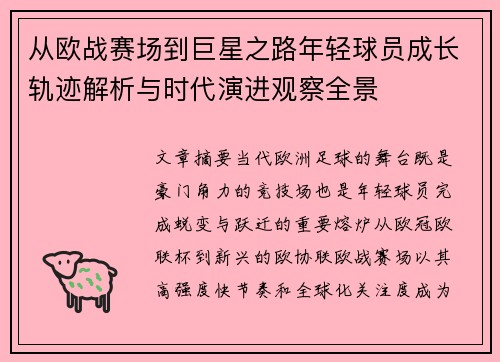 从欧战赛场到巨星之路年轻球员成长轨迹解析与时代演进观察全景